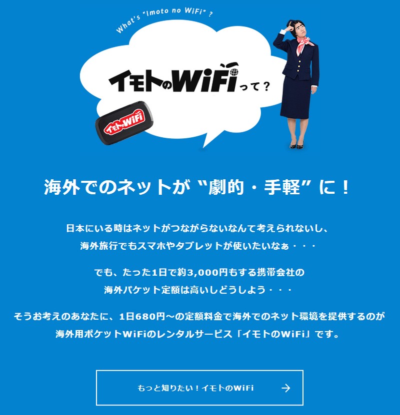 イモトのWiFi情報サイト